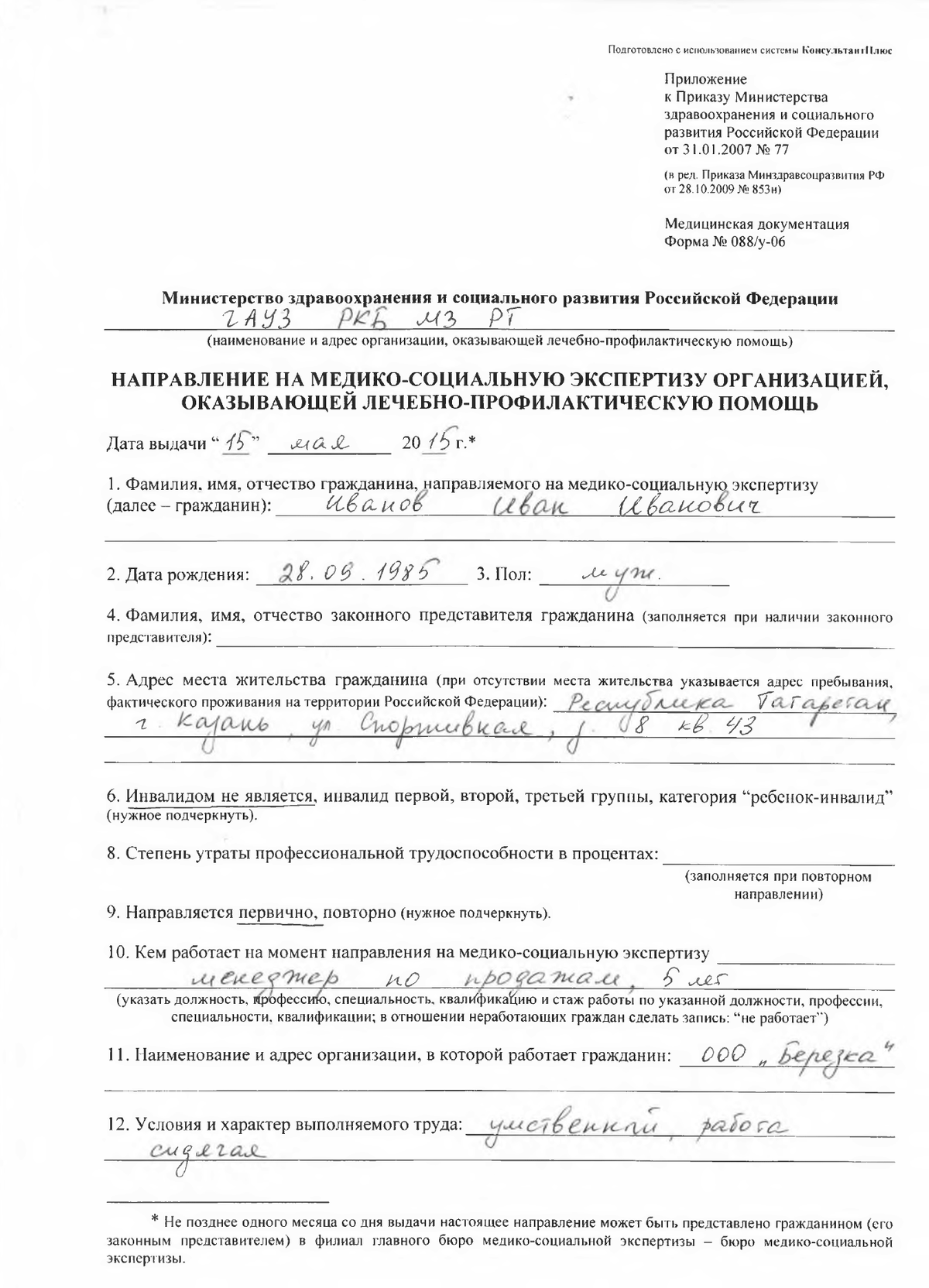 Согласие гражданина на направление на медико социальную экспертизу образец заполнения как заполнить