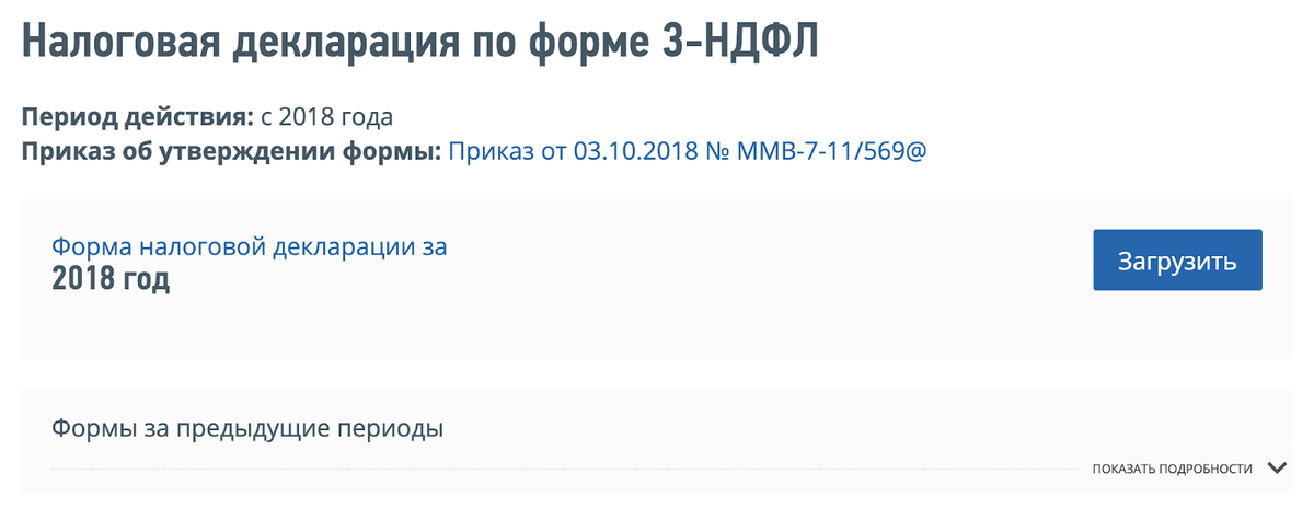 Форма декларации для скачивания находится вот в таком блоке. Чтобы скачать формы за предыдущие годы, нажмите на поле «Формы за предыдущие периоды». Там лежат бланки для скачивания или вывода на печать