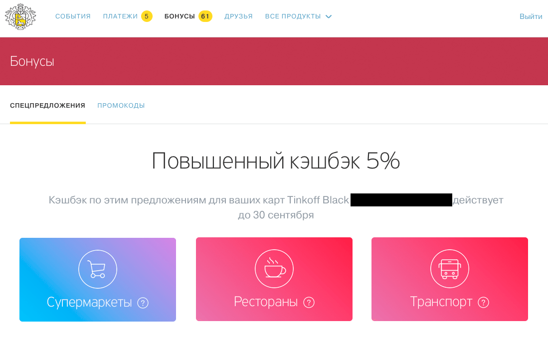 Банки партнеры тинькофф кэшбэк. Кэшбэк тинькофф бизнес. Личный кабинет тинькофф банк кэшбэк. Скрин тинькофф бонус за друга. Tinkoff кэшбэк ВКУСВИЛЛ.