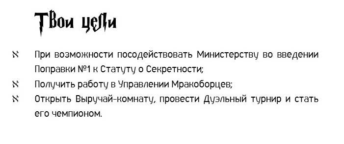 Цели моего персонажа из&nbsp;игры по&nbsp;«Гарри Поттеру»