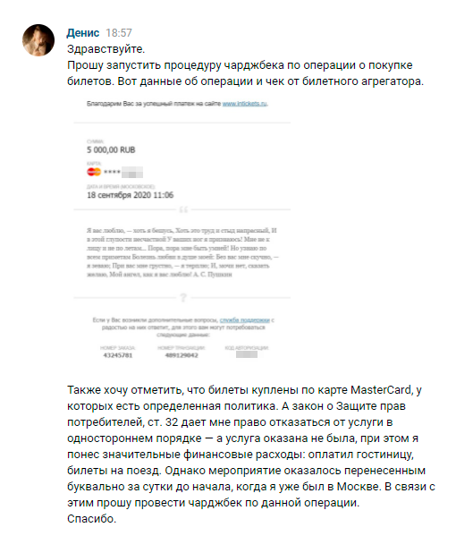Чтобы инициировать чарджбэк, я написал в поддержку Сбера во «Вконтакте» и объяснил ситуацию