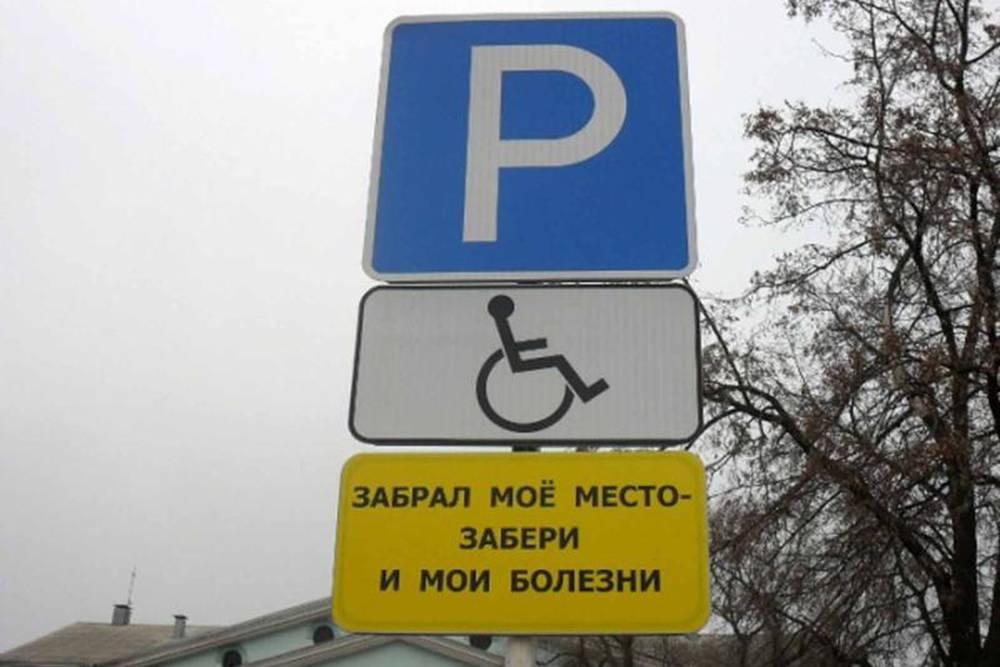 Увы, туда часто встают люди, которые такого права не имеют. Поэтому рядом с такими парковками можно увидеть знаки и таблички, которых нет в ПДД. Источник: transport.mos.ru