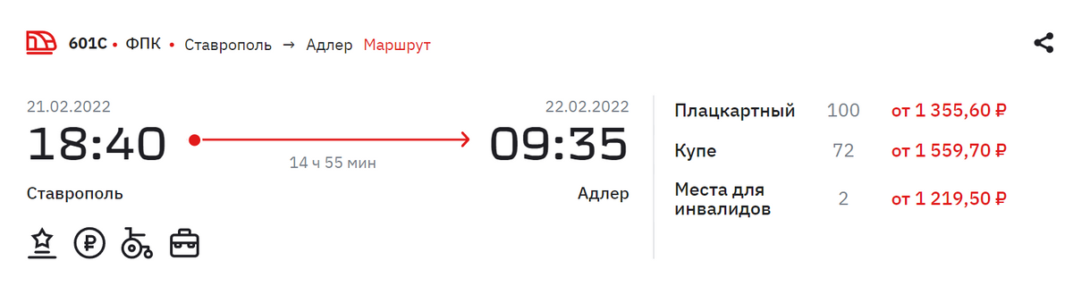 На 21 февраля плацкартный билет из Ставрополя в Адлер стоит от 1356 <span class=ruble>Р</span>