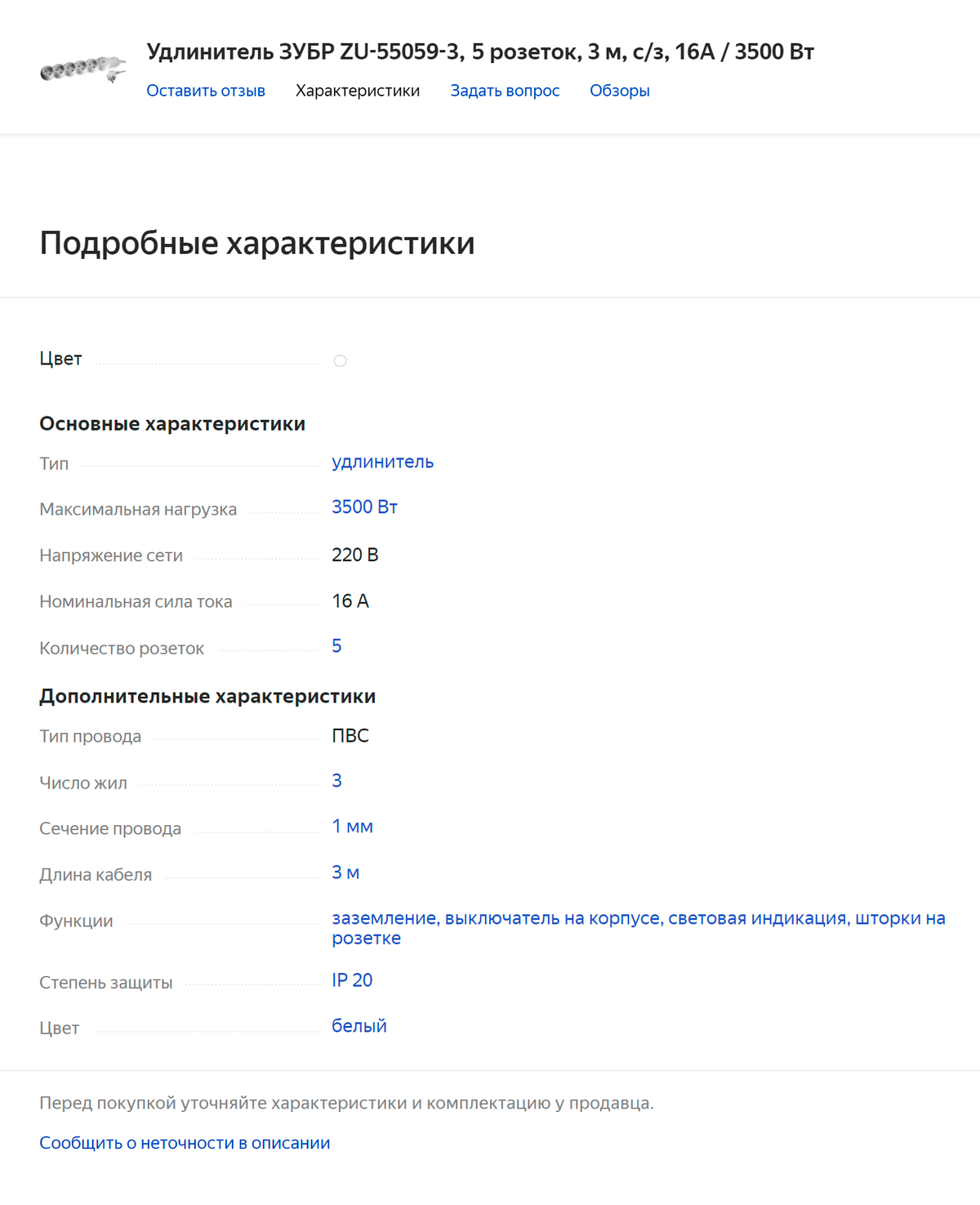 Максимальная нагрузка всегда указана в характеристиках удлинителя. Источник: «Яндекс-маркет»