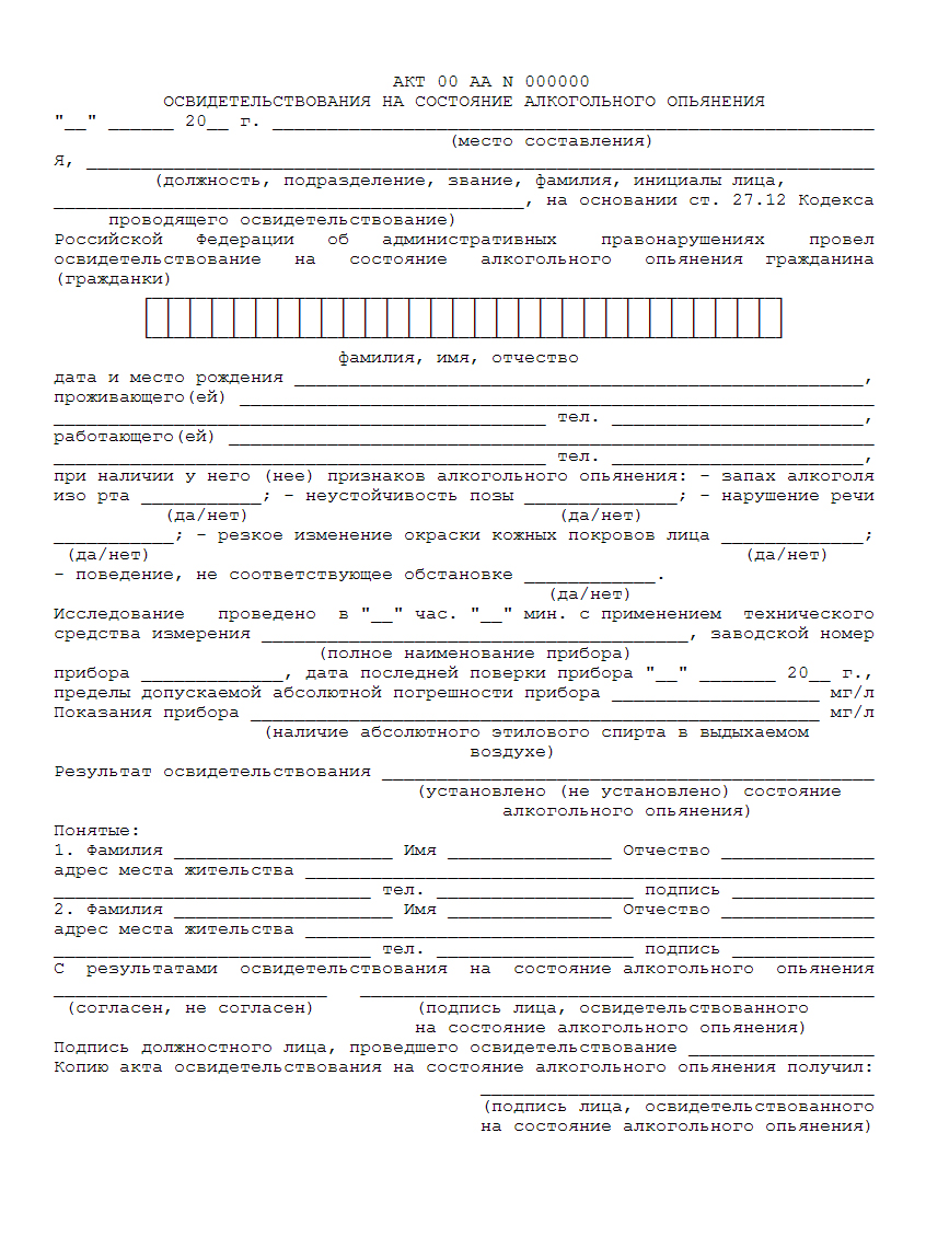 Протокол об отстранении от управления транспортным средством. Акт освидетельствования на состояние алкогольного. Освидетельствование на алкогольное опьянение. Акт освидетельствования на состояние наркотического опьянения.