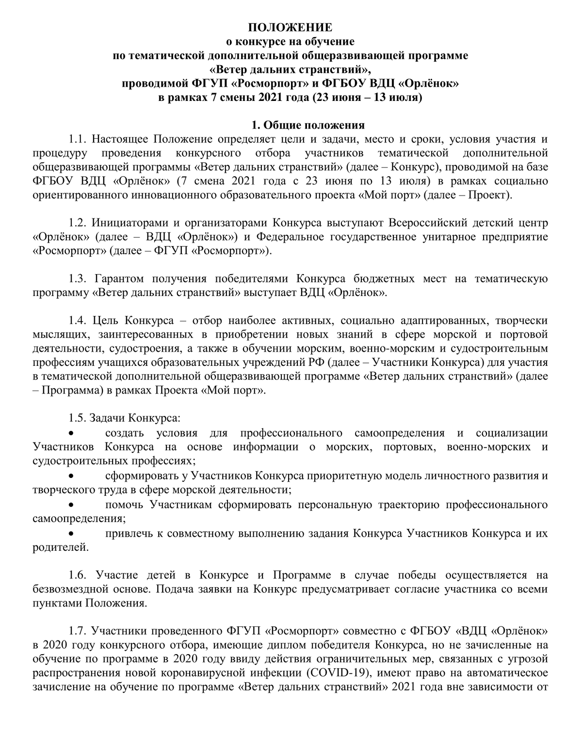 Конкурс «Орленок» и Лагерь «Орленок»