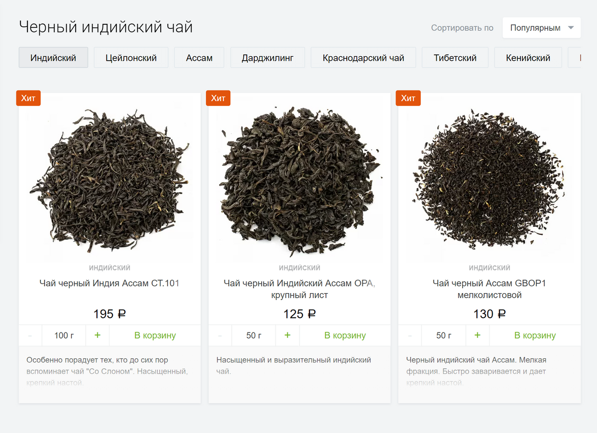 В российских магазинах хороший индийский чай найти трудно. В&nbsp;основном он везде дешевый, машинного сбора. Такой я&nbsp;бы брать не&nbsp;стал. Источник: 101tea.ru