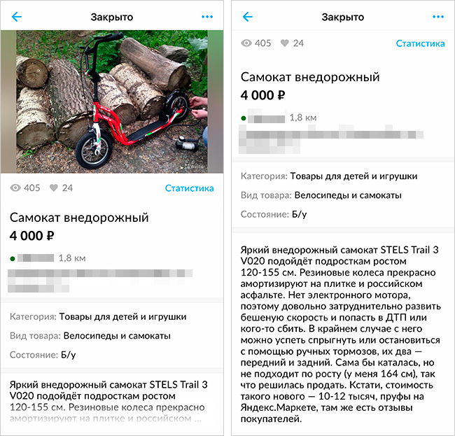 Так выглядело мое объявление о продаже самоката. В описании сделала упор на то, что он безопаснее электрического