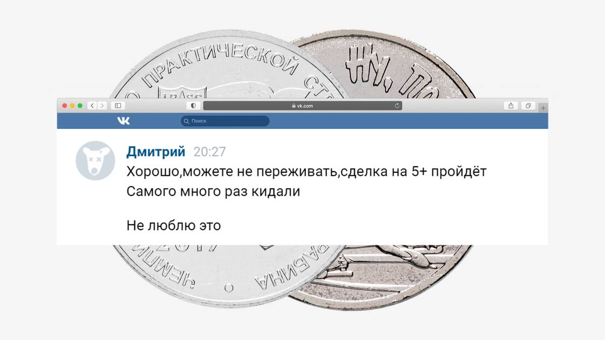 Как мошенники обманывают нумизматов во «Вконтакте»