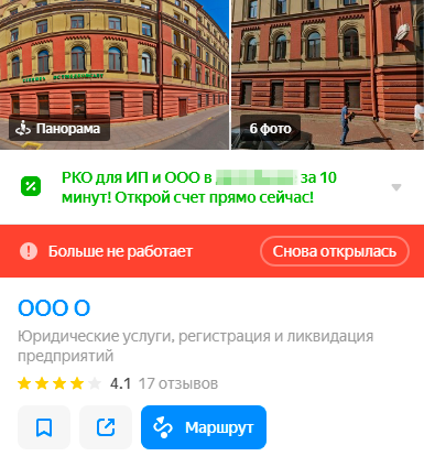 Но в «Яндекс-картах» отмечено, что юрфирма больше не работает. Название убрано — непонятно, что за компания вообще была по этому адресу раньше
