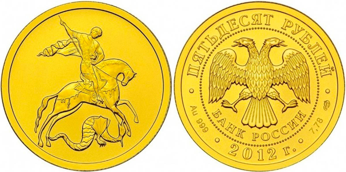 «Георгий Победоносец», номинал 50 рублей, 7,78 г золота 999 пробы