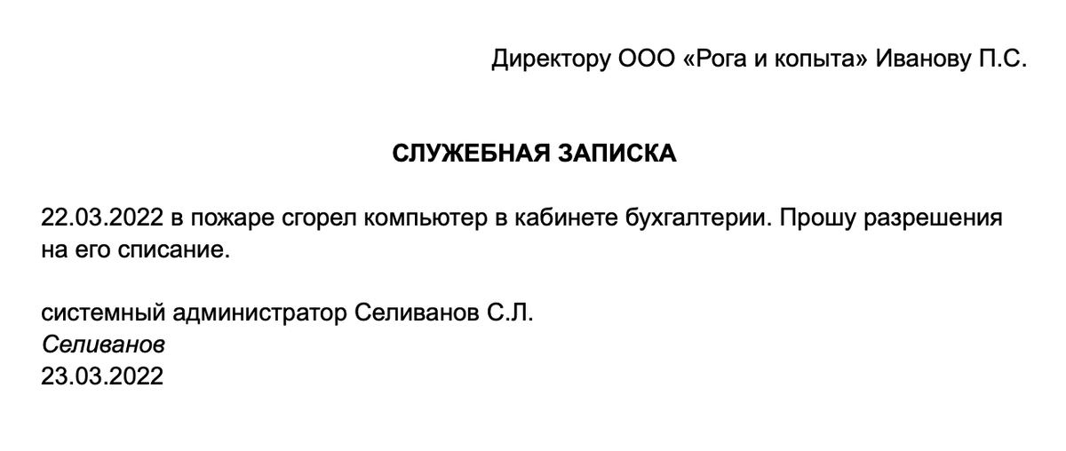 Образец служебная записка на списание материальных ценностей образец