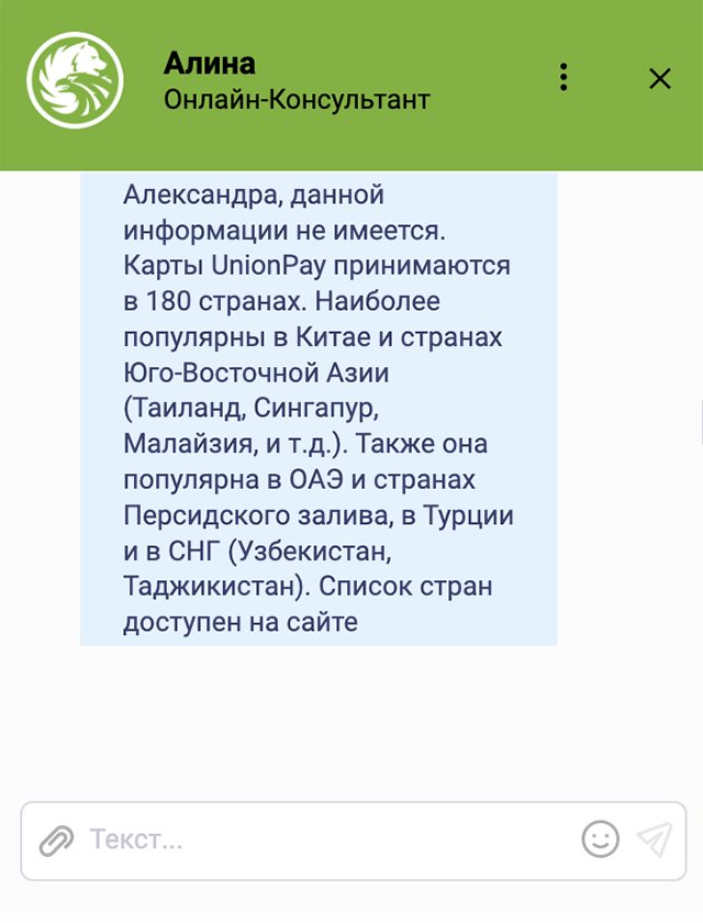 В «Русском стандарте» я спросила, есть&nbsp;ли информация, где лучше всего работают их карты UnionPay за границей. Меня снова направили на сайт платежной системы