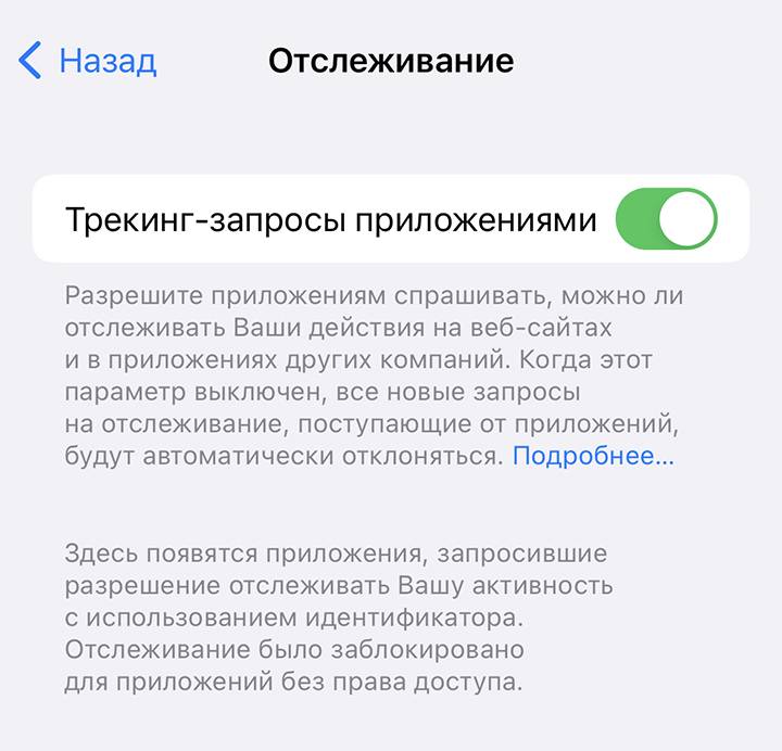 Можна вимкнути запити на трекінг повністю або налаштувати дозвіл для кожної окремої програми