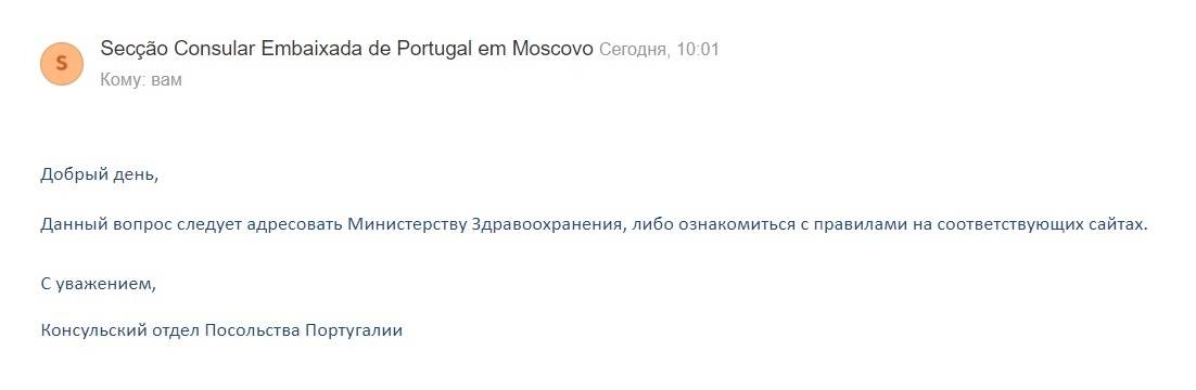 В консульском отделе посольства Португалии в Москве ситуацию прояснить не смогли и посоветовали адресовать вопрос Министерству здравоохранения страны либо ознакомиться с правилами на соответствующих сайтах. Минздрав на мой запрос не ответил