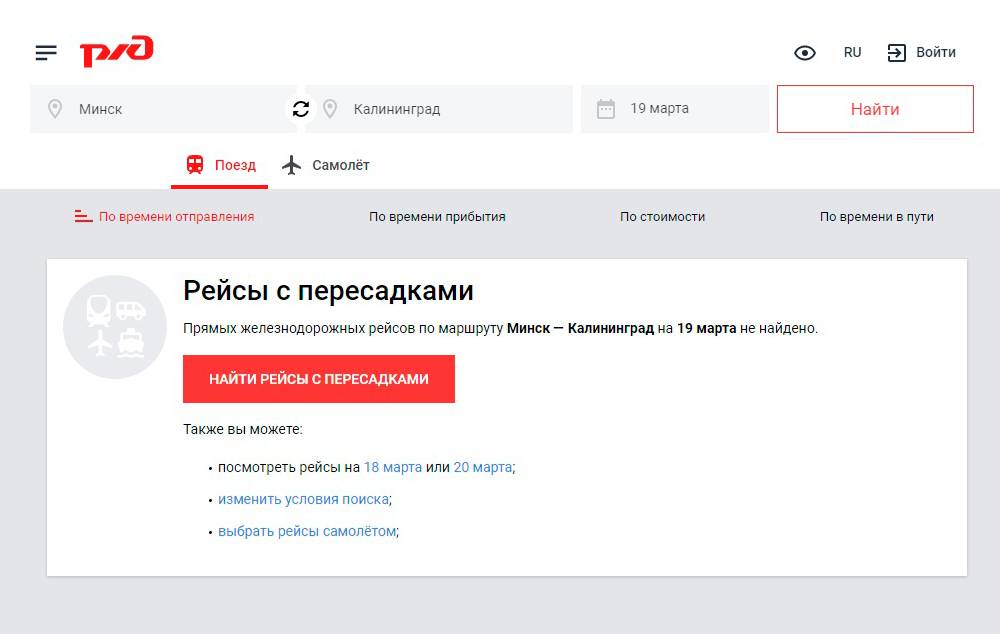 О начале продажи билетов из Минска в Калининград на сайте РЖД и в контактном центре не сообщают