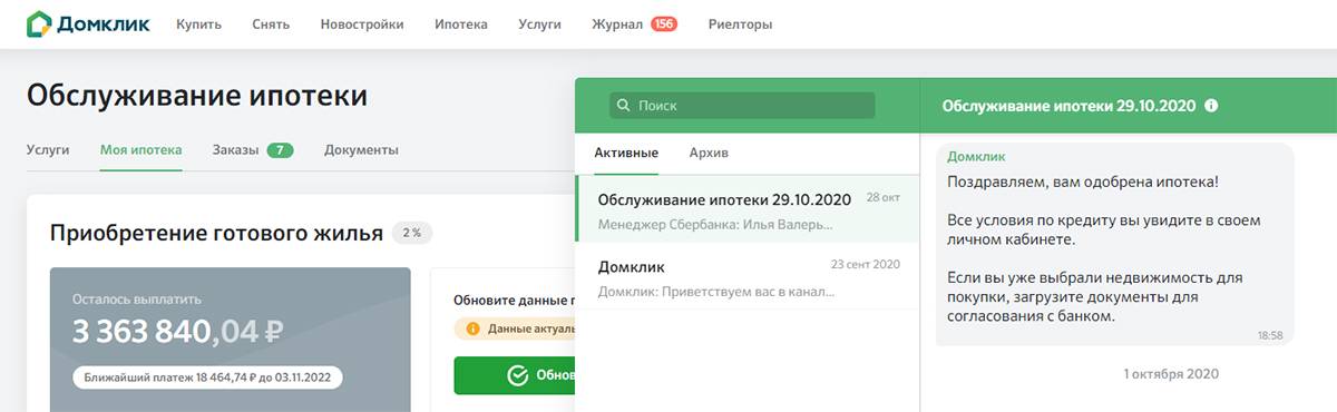 Скрин приложения «Домклик». Источник: domclick.ru