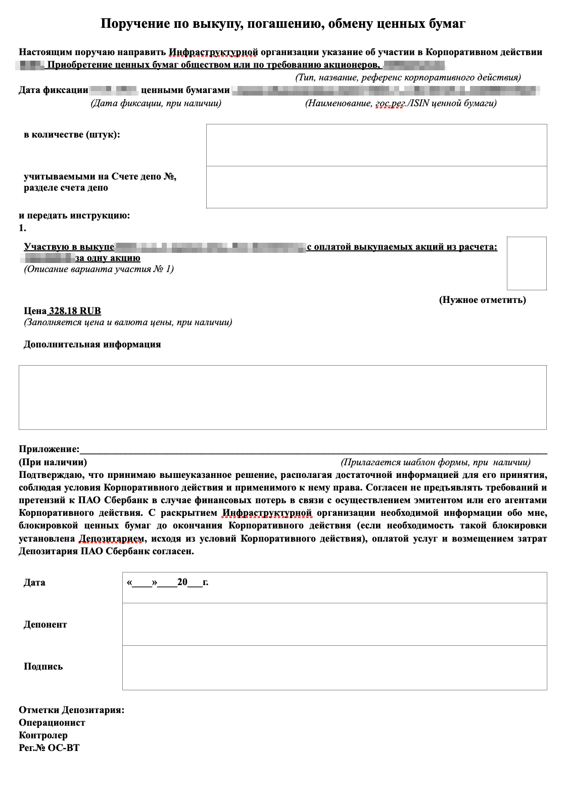 Поручение депозитарию от акционера о продаже ценных бумаг в пользу компании