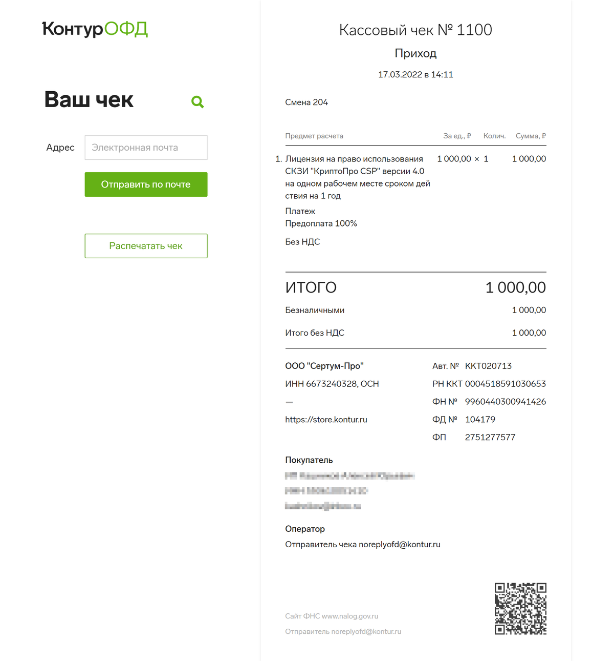 Токен у меня был, а в 2022&nbsp;году я купил «Криптопро» на год за 1000 <span class=ruble>Р</span>
