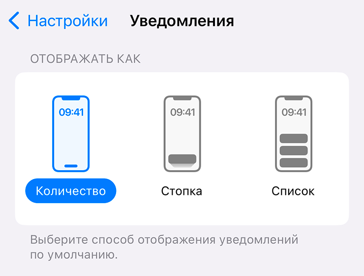 Настроить их можно в «Настройки»&nbsp;→ «Уведомления»&nbsp;→ «Отображать как»