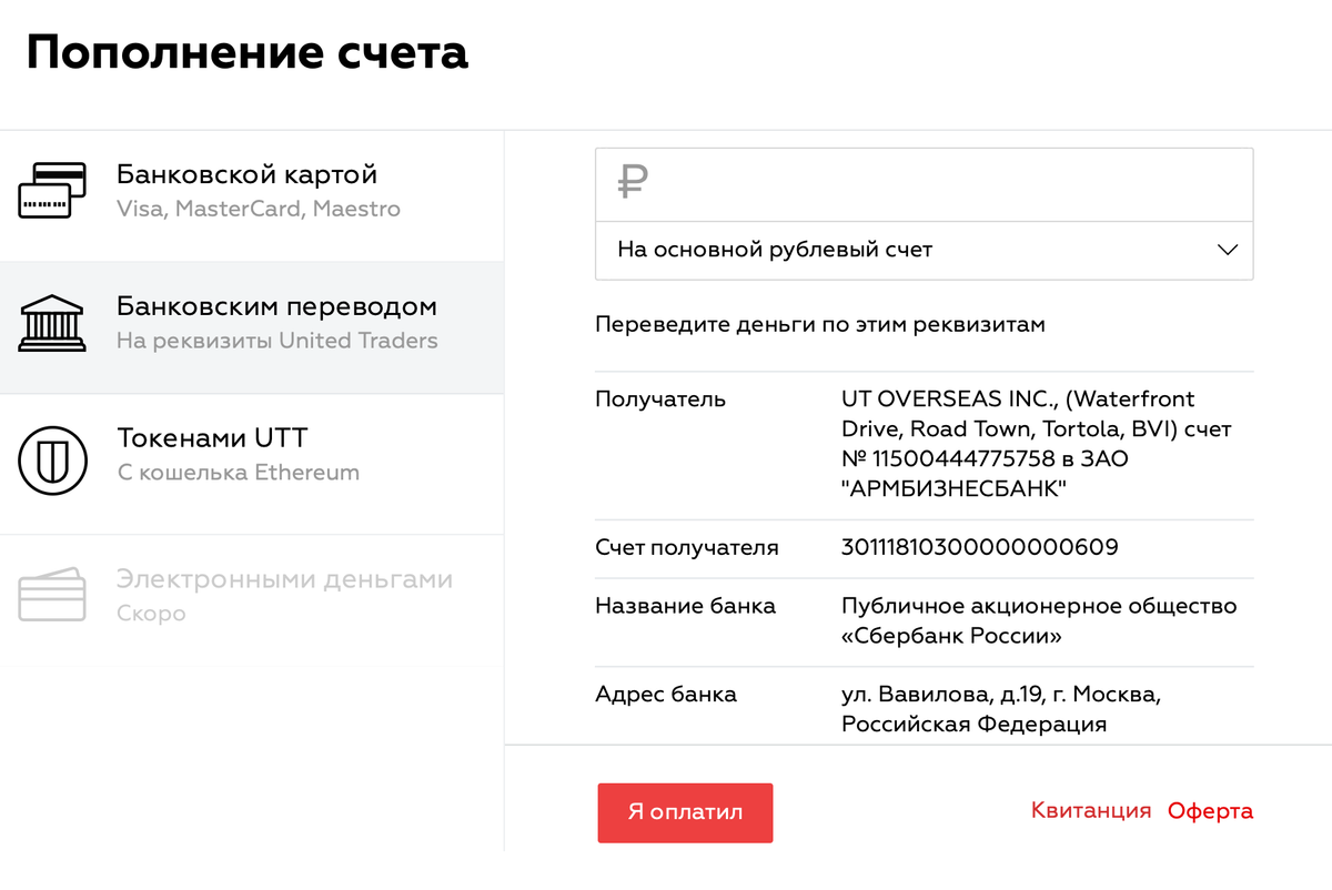 Перевод совершается в пользу офшорного юрлица UT Overseas Inc., а не в пользу эстонского или российского юрлица. Непонятно, с кем разбираться в случае проблем
