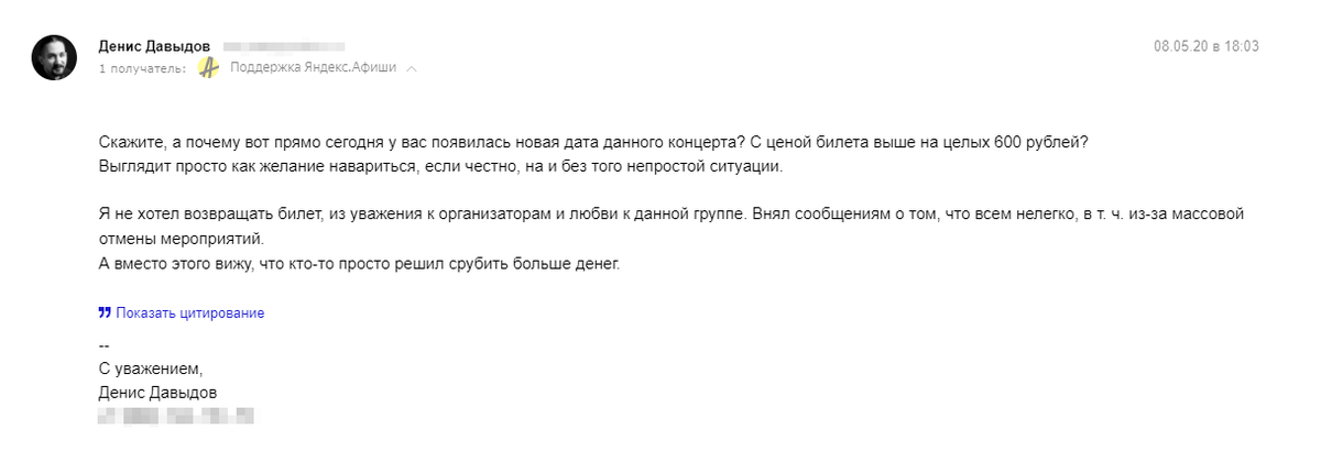 Когда появилась новая дата и выросла цена, пришлось еще раз писать на почту «Яндекс-афише»: я не хотел возвращать билет и не был готов покупать новый дороже