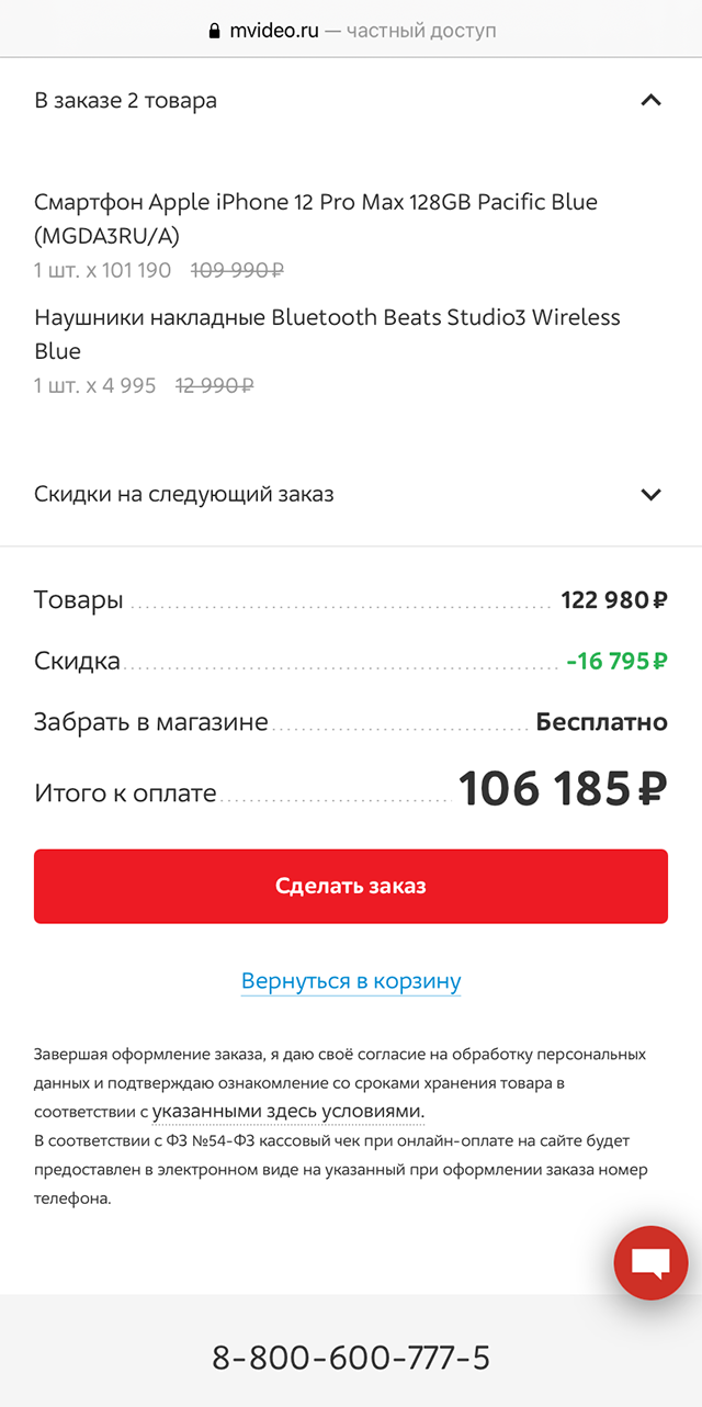 Цена на сайте «М-видео» с промокодом от «Эпл»
