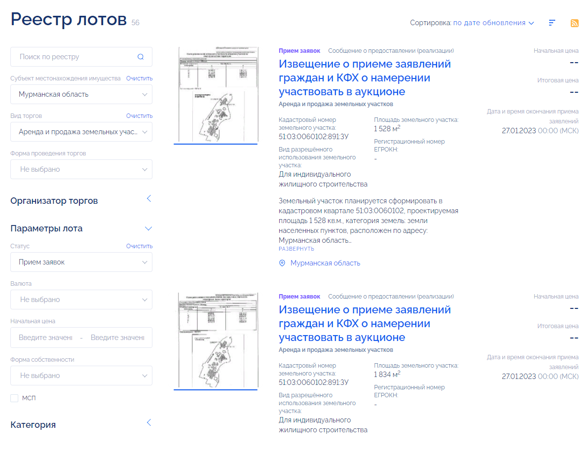 Список извещений о приеме заявлений о намерении участия в аукционе. Источник: torgi.gov.ru
