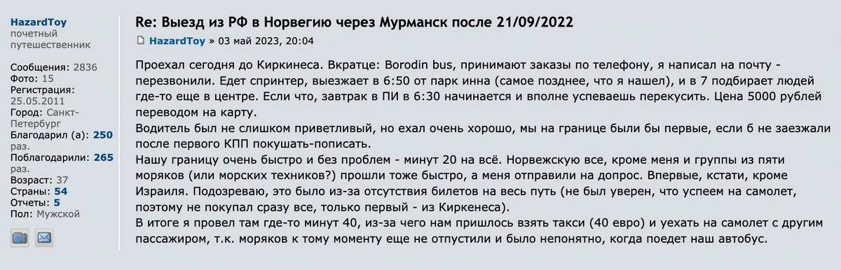 Один из пользователей Форума Винского рассказал, что 3 мая билет на автобус Borodin Bus из Мурманска в аэропорт Киркенеса стоил 5000 <span class=ruble>Р</span>. Источник: forum.awd.ru