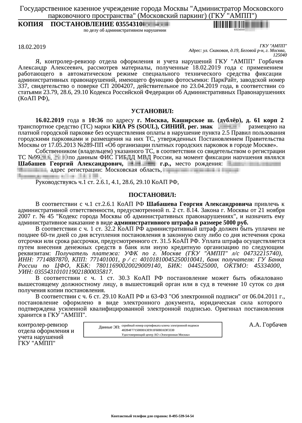 Образец жалобы на постановление об административном правонарушении за парковку в москве