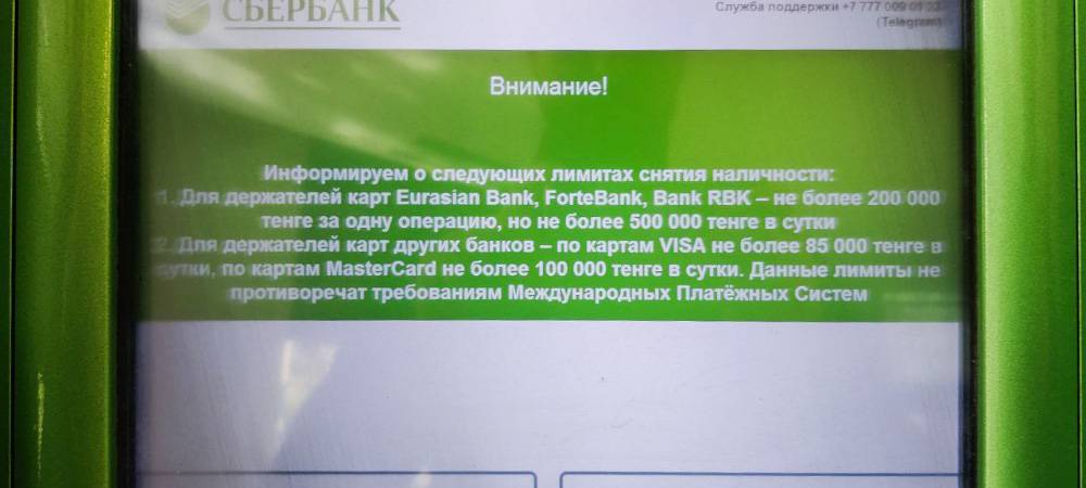 В одном банкомате Сбербанка можно снять с карт «Виза» не более 85 000&nbsp;KZT (11 186 <span class=ruble>Р</span>) в сутки. Знакомые говорят, что на практике это ограничение распространяется и на карты «Мир»