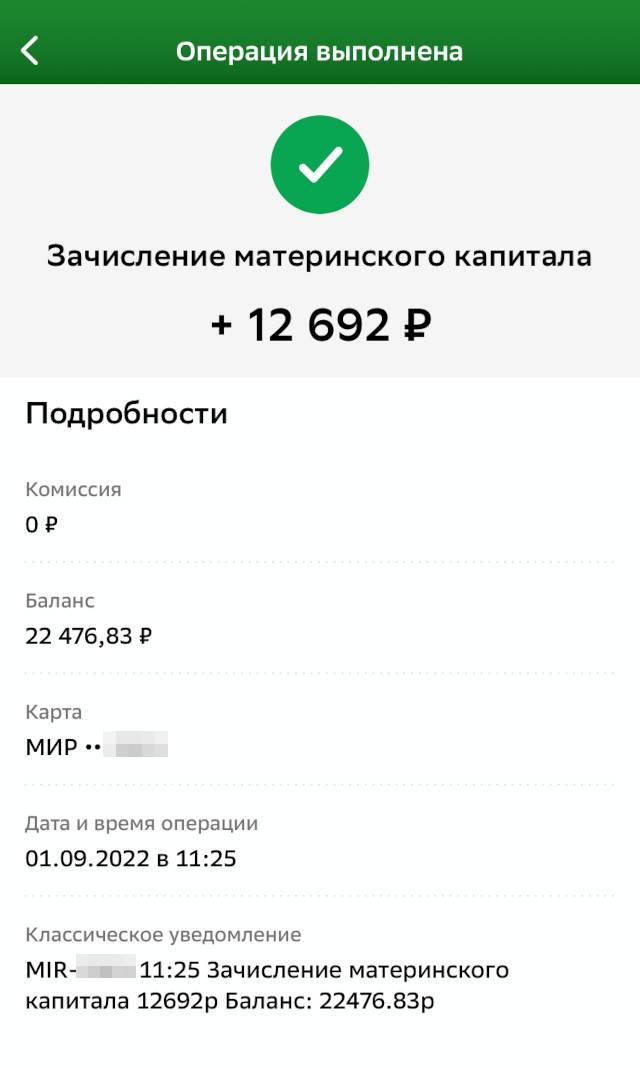 В приложении банка ежемесячная выплата из маткапитала подписана, так что ее ни с чем не перепутаешь