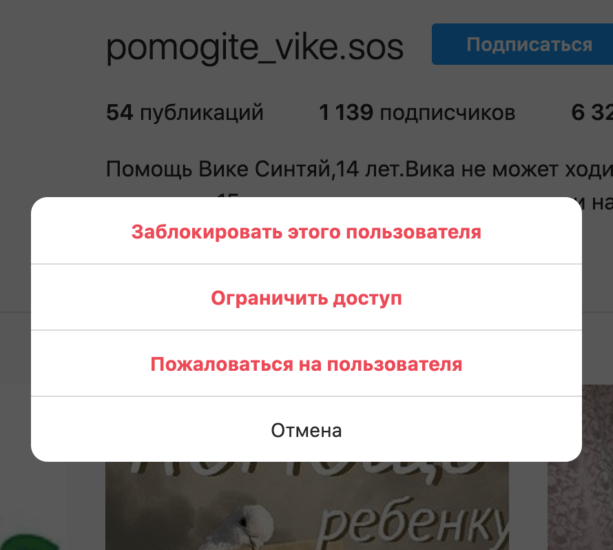 В «Инстаграме»* для жалобы надо зайти на страницу мошенника, в верхнем правом углу нажать на три точки, выбрать «Пожаловаться на пользователя», а затем отметить «Это спам»
