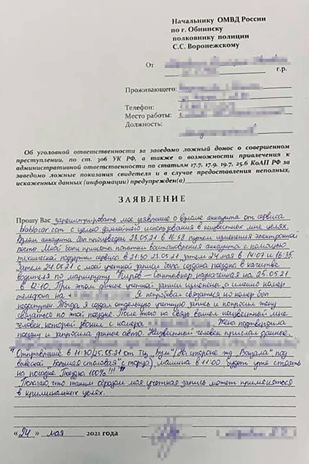 Если&nbsp;бы на меня пожаловались клиенты «Блаблакара», которых развели с моего аккаунта, заявление в полицию помогло&nbsp;бы доказать, что я ни при&nbsp;чем