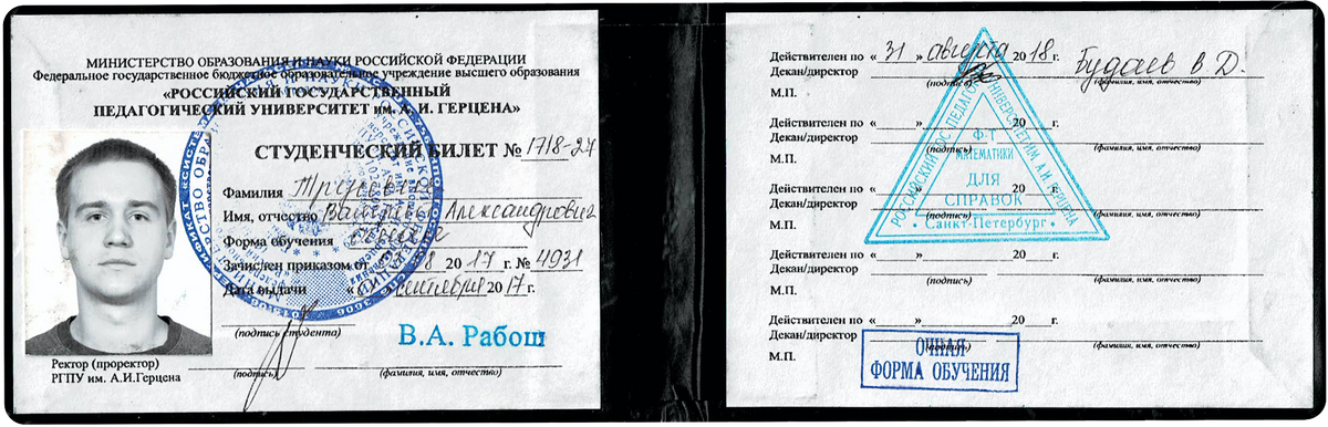 Студенческий билет, который я получил в РГПУ им. Герцена