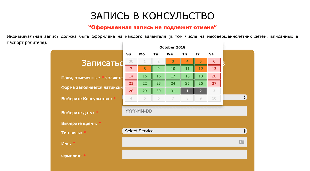 Форма записи на подачу в Москве, октябрь 2018. На оранжевые дни записи нет