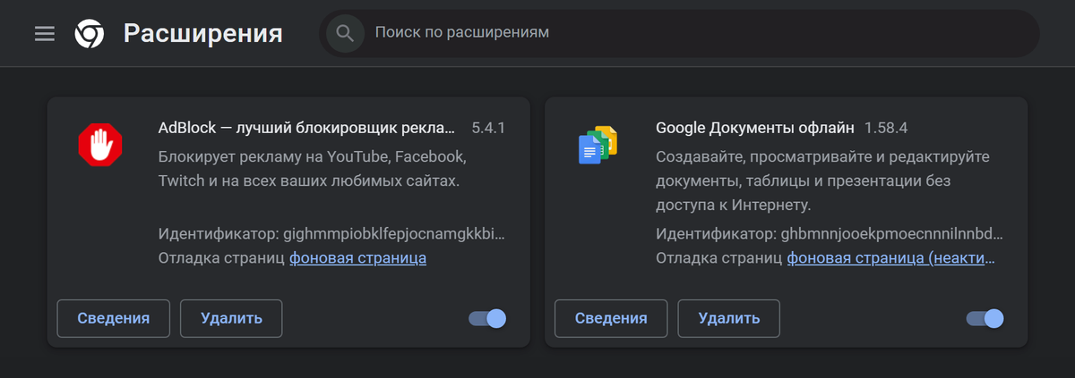 Так выглядит меню с расширениями в Google Chrome. Передвинув синий флажок, можно отключить ненужное, но лучше вовсе удалить неиспользуемые программы