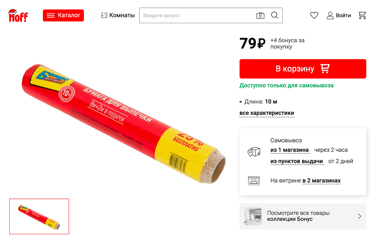 Обычно пергаментная бумага продается среди аксессуаров для&nbsp;выпечки. Источник: hoff.ru