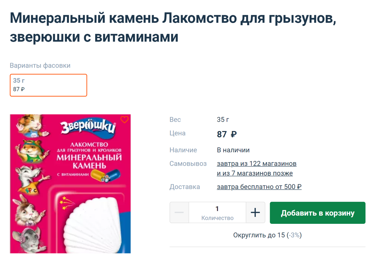 Такие камни мы покупаем нашим крысам. Источник: 4lapy.ru