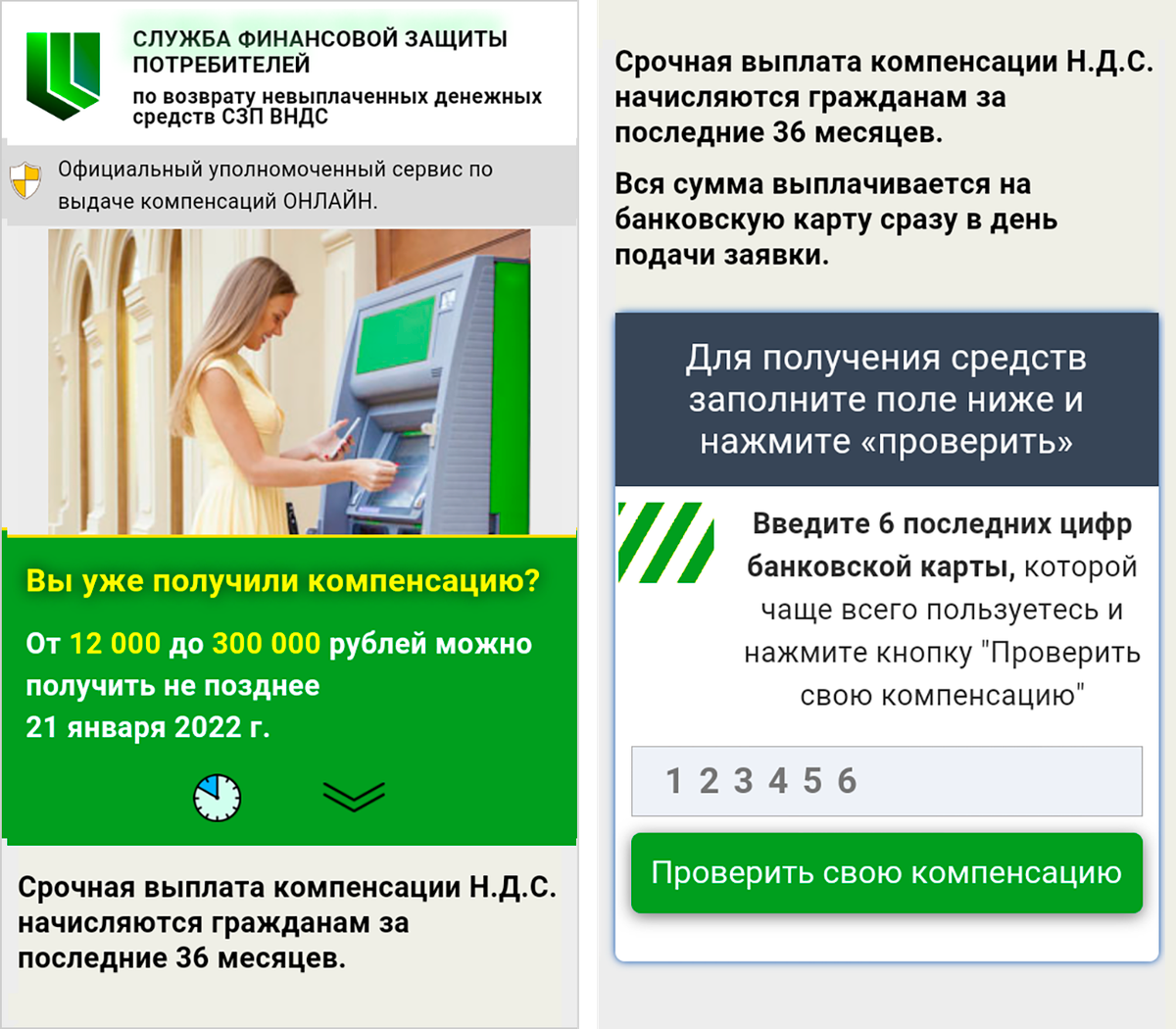 Создатели обещают пользователям компенсацию под видом «Службы финансовой защиты потребителей». Такой службы не существует