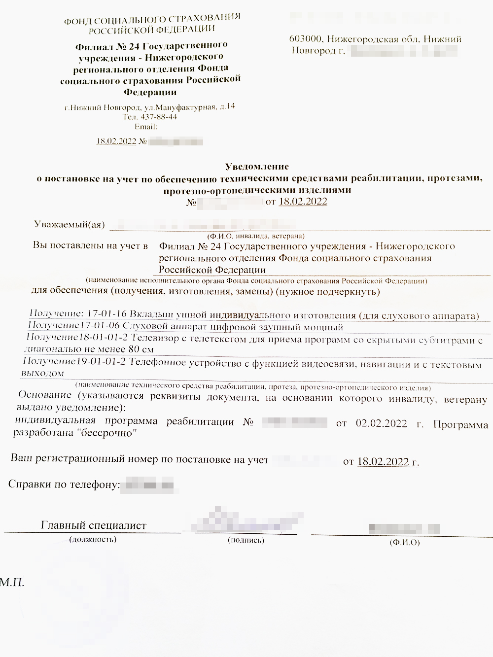 Так в 2022 году выглядело уведомление от фонда: в нем перечислены все необходимые человеку технические средства