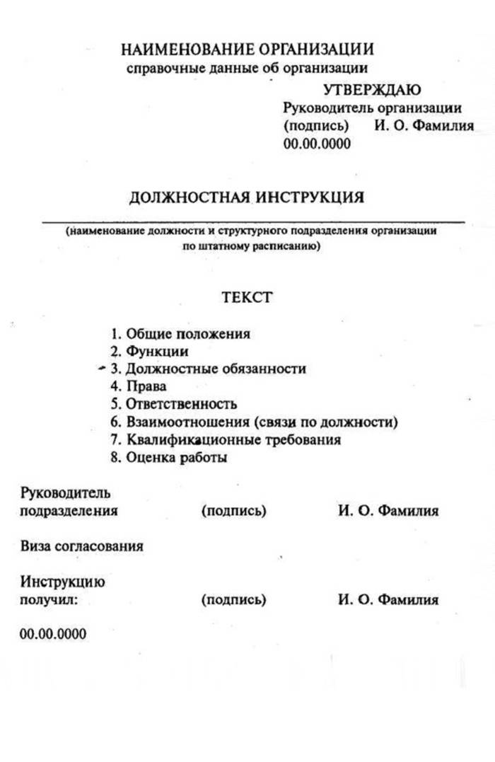 Как оформить должностную инструкцию образец по госту