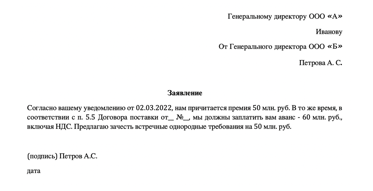 Так выглядит заявление о взаимозачете