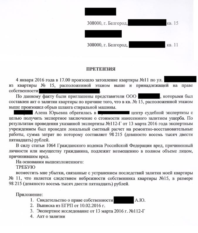 Претензия соседу по факту залива квартиры образец
