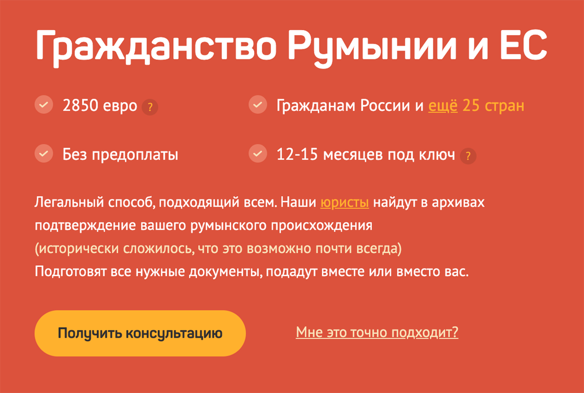 По утверждению компании «Евровед», исторически так сложилось, что доказать румынское гражданство возможно почти всегда