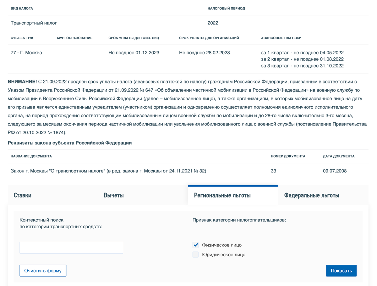 На открывшейся странице нужно выбрать «Физическое лицо» и «Региональные льготы» и нажать «Показать»