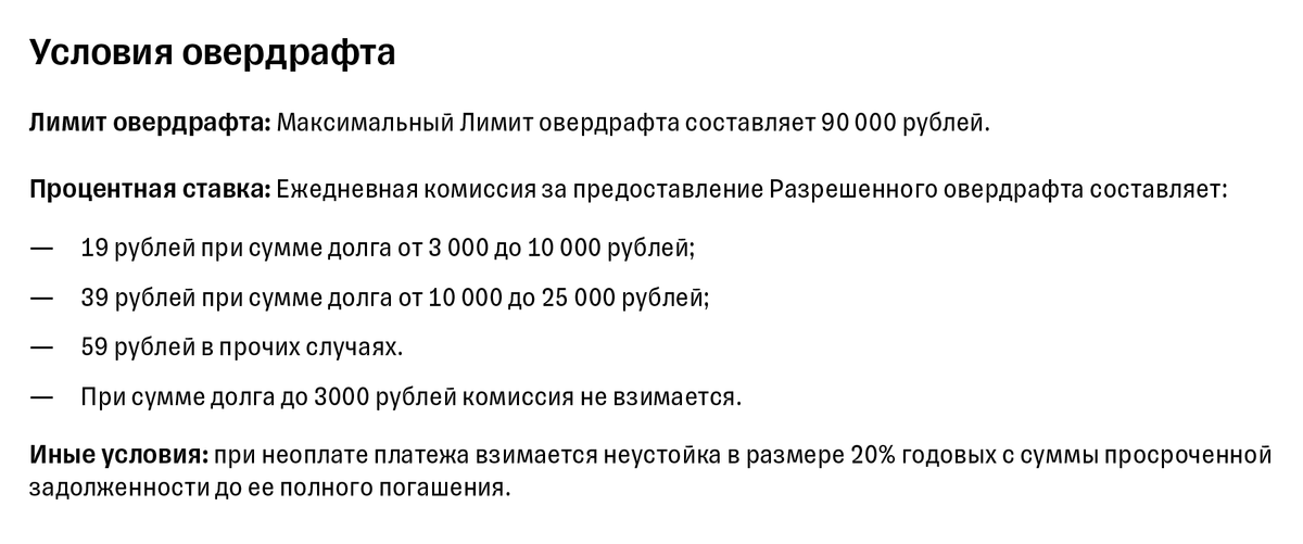 Тинькофф Банк указывает в тарифах, что при&nbsp;лимите овердрафта до 3000 <span class=ruble>Р</span> проценты не начисляются