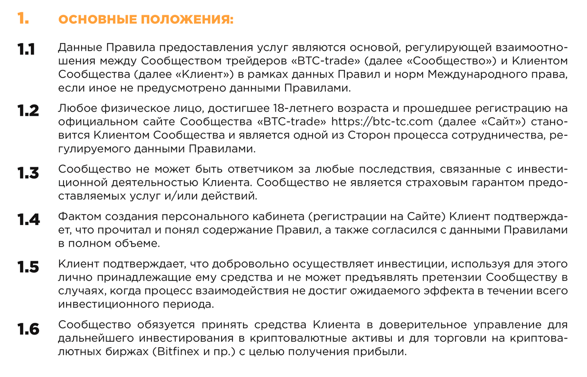 Основные положения «публичной оферты» BTC Trade. Сообщество не гарантирует клиенту сохранности вложенных средств, но обязуется использовать их для получения прибыли