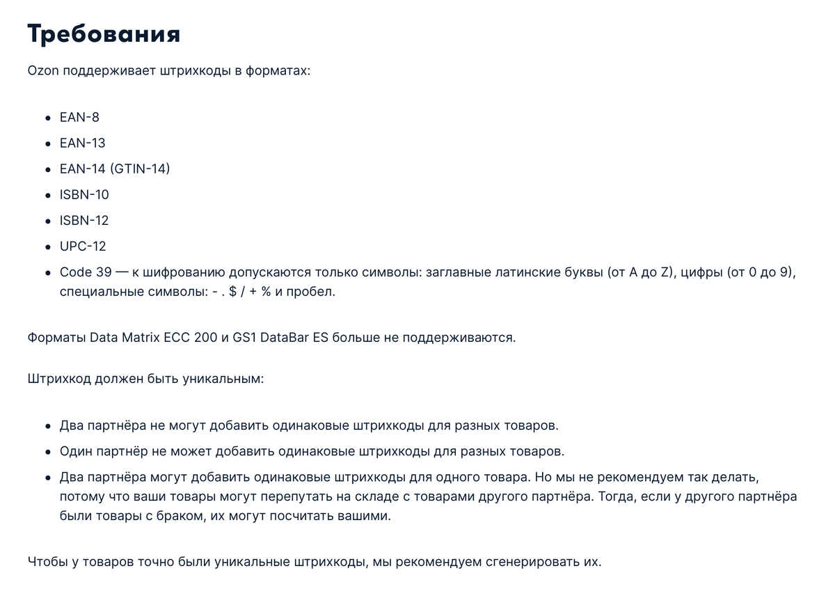 Требования к штрихкодам товаров на «Озоне»