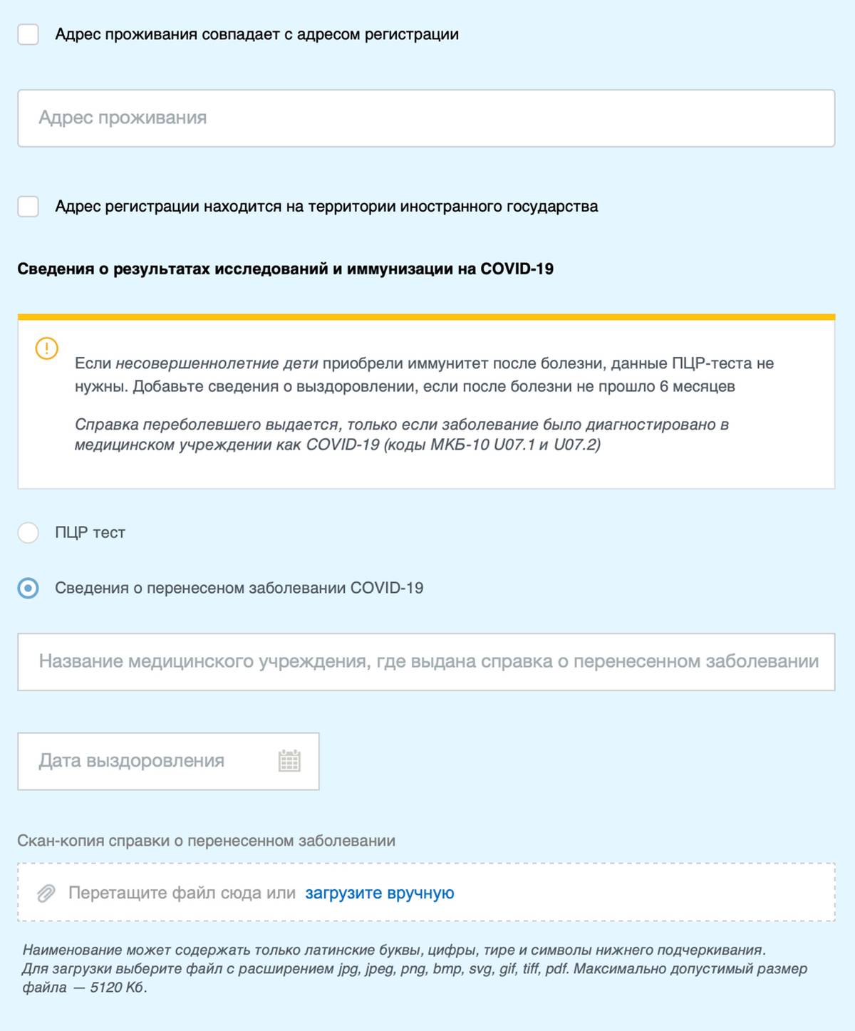 При этом к анкете можно прикрепить результат ПЦР-теста или справку о перенесенном заболевании. Справка о том, что ребенок переболел, не подгружается автоматически из системы, как у взрослых. Это нужно делать вручную
